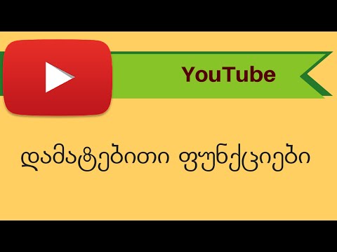 Youtube. დამატებითი ფუნქციები